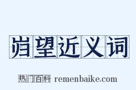 岿望近义词是什么意思的图片